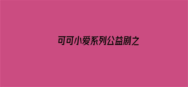 可可小爱系列公益剧之健康中国 共建共享